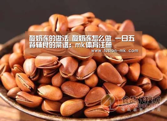 酸奶冻的做法_酸奶冻怎么做_一日五餐辅食的菜谱：mk体育注册