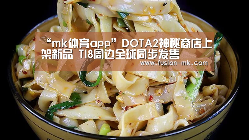 “mk体育app”DOTA2神秘商店上架新品 TI8周边全球同步发售(图2) mk体育注册