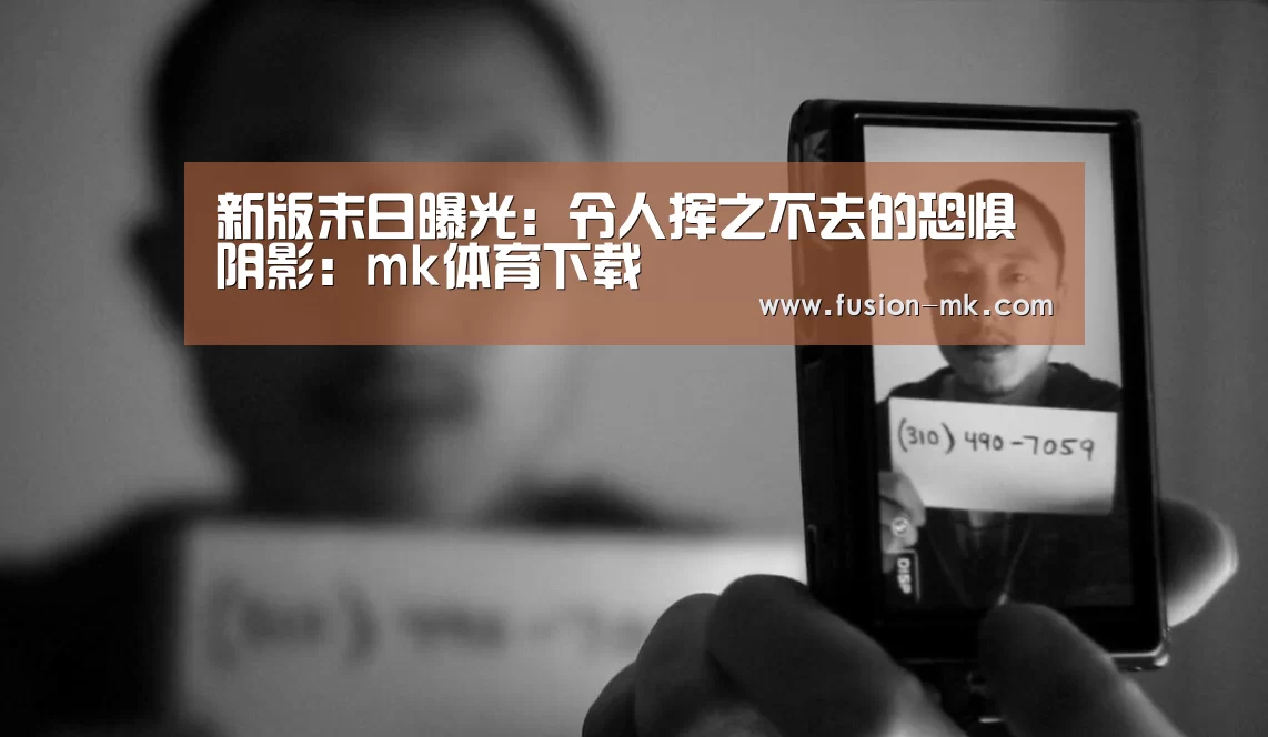 新版末日曝光:令人挥之不去的恐惧阴影:mk体育下载(图2) mk体育下载