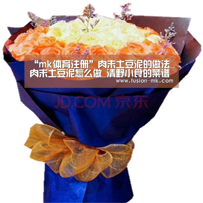 “mk体育注册”肉末土豆泥的做法_肉末土豆泥怎么做_清野小食