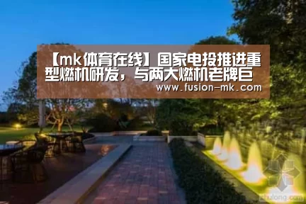 【mk体育在线】国家电投推进重型燃机研发,与两大燃机老牌巨头签合作备忘录(图4) mk体育在线