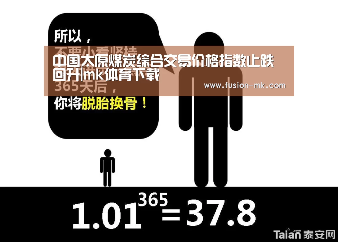 中国太原煤炭综合交易价格指数止跌回升|mk体育下载