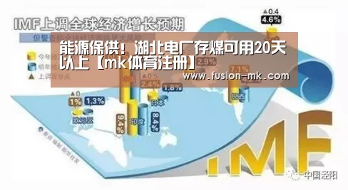 能源保供!湖北电厂存煤可用20天以上【mk体育注册】(图2) mk体育app