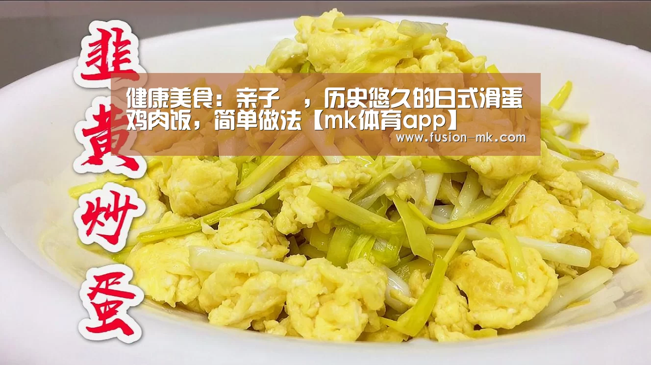 健康美食:亲子丼,历史悠久的日式滑蛋鸡肉饭,简单做法【mk体育app】(图1) mk体育下载